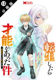転生したら才能があった件 ～異世界行っても努力する～（コミック） 分冊版 13巻