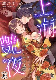 上海艶夜 花いばらの褥で恋は眠る【分冊版】10話