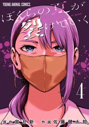 ぼくらの夏が裂けていく