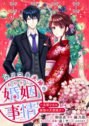 ウソつき夫婦のあやかし婚姻事情～旦那さまは最強の天邪鬼!?～ 【連載版】