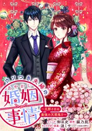 ウソつき夫婦のあやかし婚姻事情～旦那さまは最強の天邪鬼!?～ 【連載版】