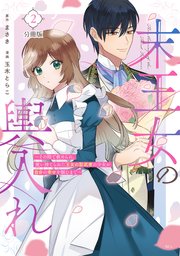 末王女の輿入れ～その陰で嵌められ、使い捨てられた王女の影武者の少女が自分の幸せを掴むまで～ 分冊版（2）