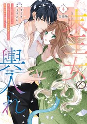 末王女の輿入れ～その陰で嵌められ、使い捨てられた王女の影武者の少女が自分の幸せを掴むまで～ 分冊版（4）