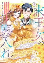 末王女の輿入れ～その陰で嵌められ、使い捨てられた王女の影武者の少女が自分の幸せを掴むまで～ 分冊版