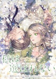 私は選ばれない 【連載版】 18巻