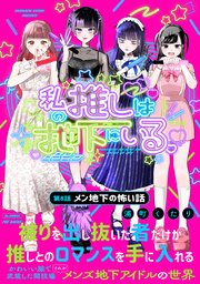 私の推しは地下にいる。(8) 幕間：メン地下の怖い話