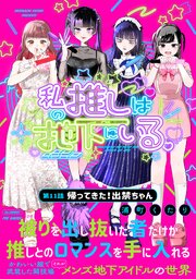 私の推しは地下にいる。