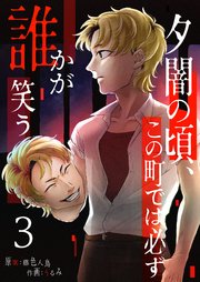 夕闇の頃、この町では必ず誰かが笑う（3）