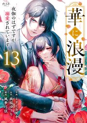 華に浪漫～夜伽のはずですが溺愛されています～（13）