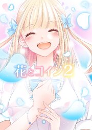 花とコイン ＃2