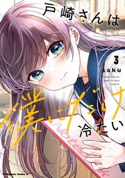 戸崎さんは僕にだけ冷たい