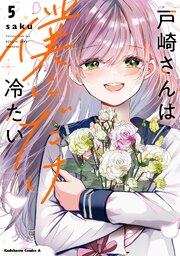 戸崎さんは僕にだけ冷たい