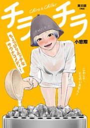 チラチラ【単話】 93