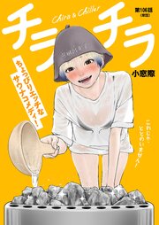 チラチラ【単話】 106