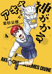 アキナちゃん神がかる