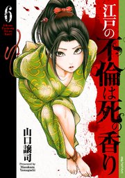 江戸の不倫は死の香り