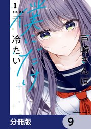 戸崎さんは僕にだけ冷たい【分冊版】 9