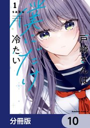 戸崎さんは僕にだけ冷たい【分冊版】 10