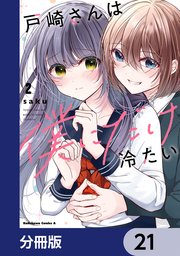 戸崎さんは僕にだけ冷たい【分冊版】 21