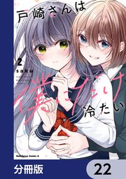 戸崎さんは僕にだけ冷たい【分冊版】 22
