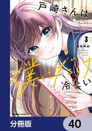 戸崎さんは僕にだけ冷たい【分冊版】 40