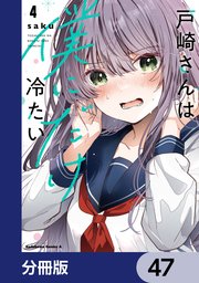 戸崎さんは僕にだけ冷たい【分冊版】　47