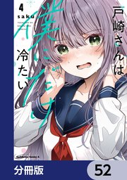 戸崎さんは僕にだけ冷たい【分冊版】　52