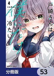 戸崎さんは僕にだけ冷たい【分冊版】　53