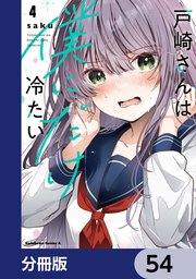 戸崎さんは僕にだけ冷たい【分冊版】　54