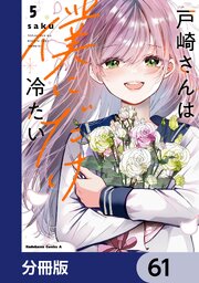 戸崎さんは僕にだけ冷たい【分冊版】　61
