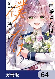 戸崎さんは僕にだけ冷たい【分冊版】　64