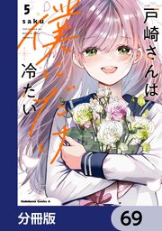戸崎さんは僕にだけ冷たい【分冊版】