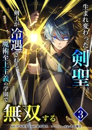 生まれ変わった剣聖、剣士が冷遇される魔術至上主義の学園で無双する【単行本版】