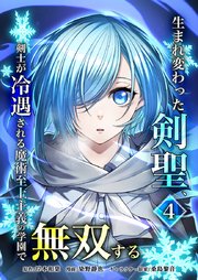 生まれ変わった剣聖、剣士が冷遇される魔術至上主義の学園で無双する【単行本版】