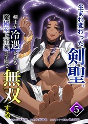 生まれ変わった剣聖、剣士が冷遇される魔術至上主義の学園で無双する【単行本版】5巻