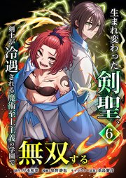 生まれ変わった剣聖、剣士が冷遇される魔術至上主義の学園で無双する【単行本版】