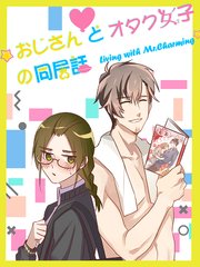 おじさんとオタク女子の同居話 第38話 出て行く? 留まる?【タテヨミ】