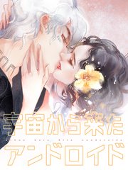 宇宙から来たアンドロイド 第6話 3つのルール【タテヨミ】
