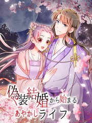 偽装結婚から始まるあやかしライフ 第10話 ついに都に！【タテヨミ】