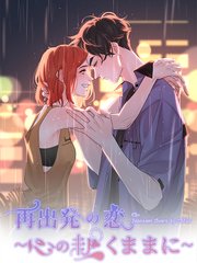 再出発の恋～心の赴くままに～ 第16話 親密【タテヨミ】