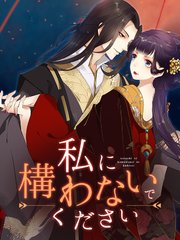 私に構わないでください 第20話 何か感じますか？【タテヨミ】