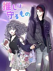 推しは守るもの 第13話 奪ってやる【タテヨミ】