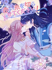 赤い糸を切らせてください！ 第13話 正妃の姉と妾妃の妹【タテヨミ】