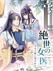絶世の女医～皇太子様に愛されて 第12話 下心【タテヨミ】
