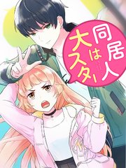 同居人は大スター 第30話 秘密【タテヨミ】