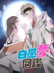 白昼夢図鑑 第28話 真剣なの？【タテヨミ】