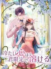 冷たい心は君限定で溶ける 第5話 みんなの前でキスを(下)【タテヨミ】