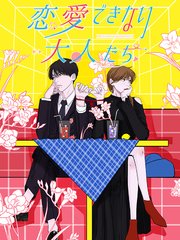 恋愛できない大人たち 第23話 元カレ登場【タテヨミ】