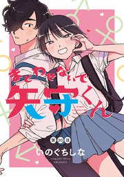 まどわせないで矢守くん(話売り) #20