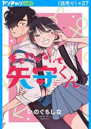 まどわせないで矢守くん(話売り)　#27